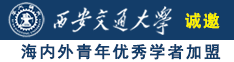 日黑逼诚邀海内外青年优秀学者加盟西安交通大学