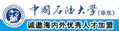 国内操逼大全中国石油大学（华东）教师和博士后招聘启事